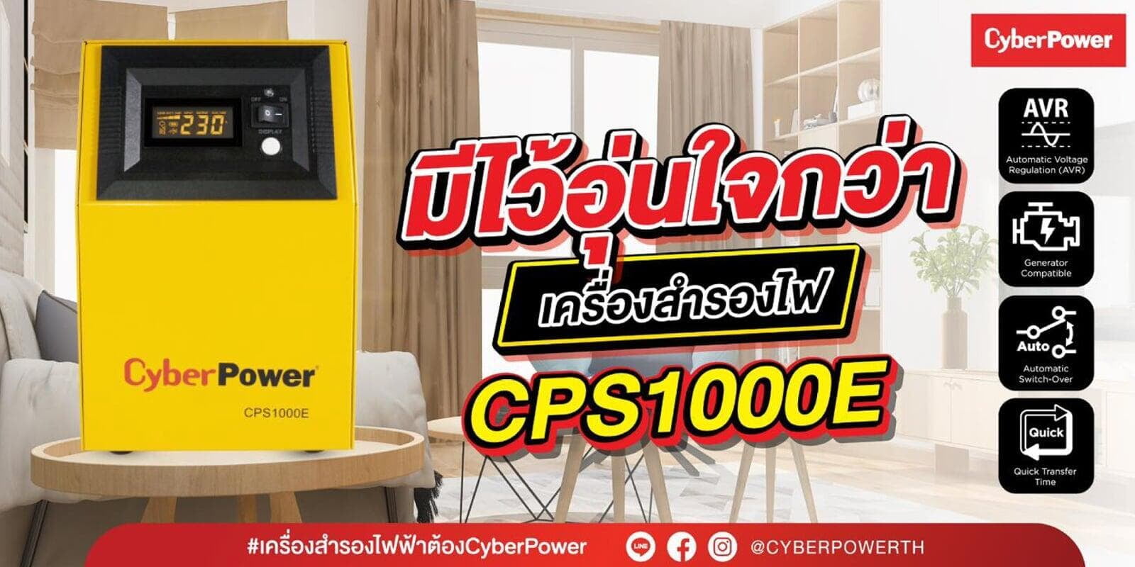 มีไว้อุ่นใจกว่า เครื่องสำรองไฟ CPS1000E